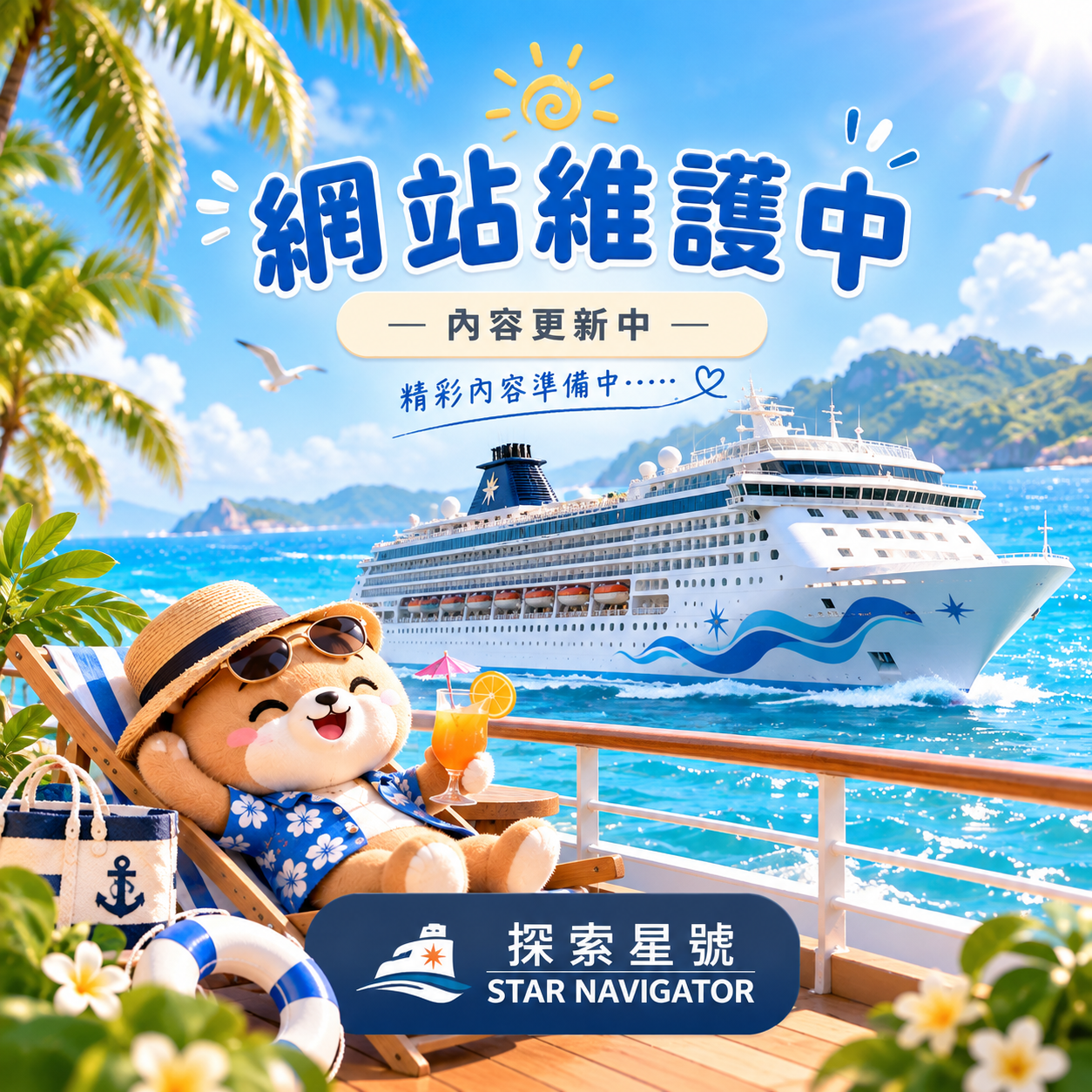 🚢 探索星號